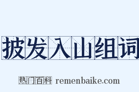 披发入山组词是什么意思的图片